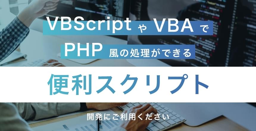VBScriptやVBAの中でPHP風の処理ができる便利スクリプト